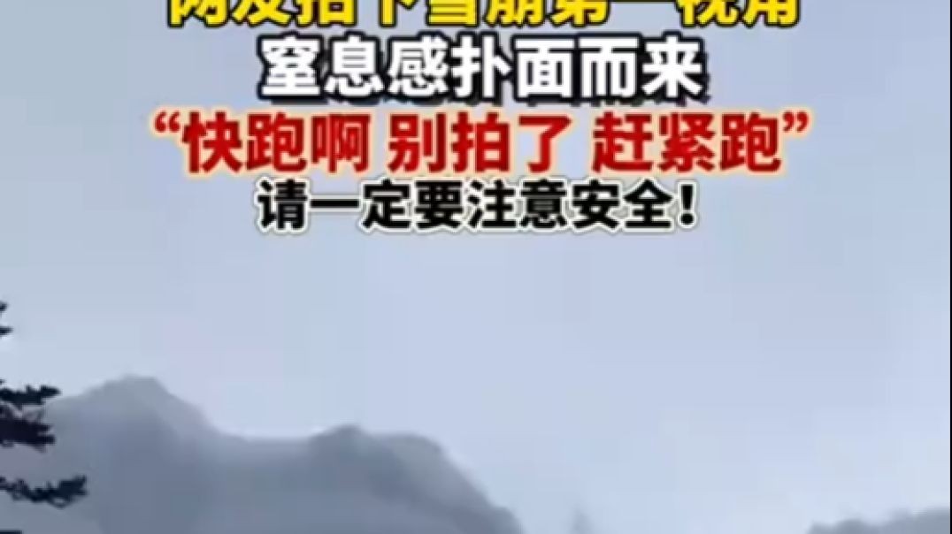 雪崩亲历者称4公里距离30秒就到眼前